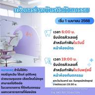 ประกาศแจ้งวางบัตรคิวทันตกรรม