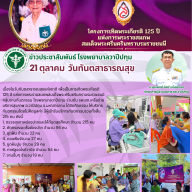 โครงการเทิดพระเกียรติ 125 ปี แห่งการพระราชสมภพ สมเด็จพระศรีนครินทราบรมราชชนนี