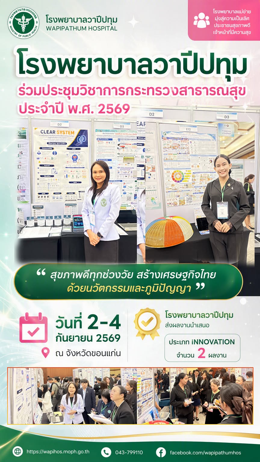 "สุขภาพดีทุกช่วงวัย สร้างเศรษฐกิจไทย ด้วยนวัตกรรมและภูมิปัญญา"
