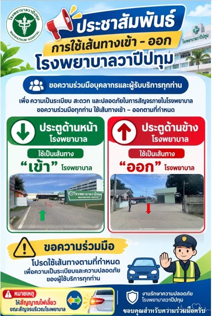 ขอความร่วมมือใช้เส้นทางเข้า–ออก โรงพยาบาลวาปีปทุม ตามที่กำหนด