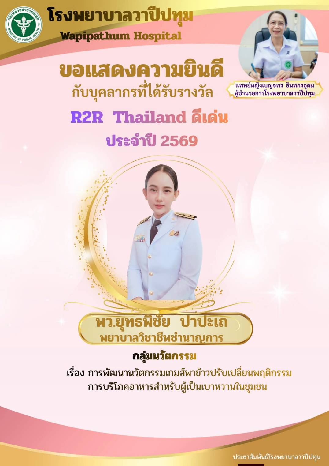 รางวัล R2R Thailand ดีเด่น ประจำปี 2569