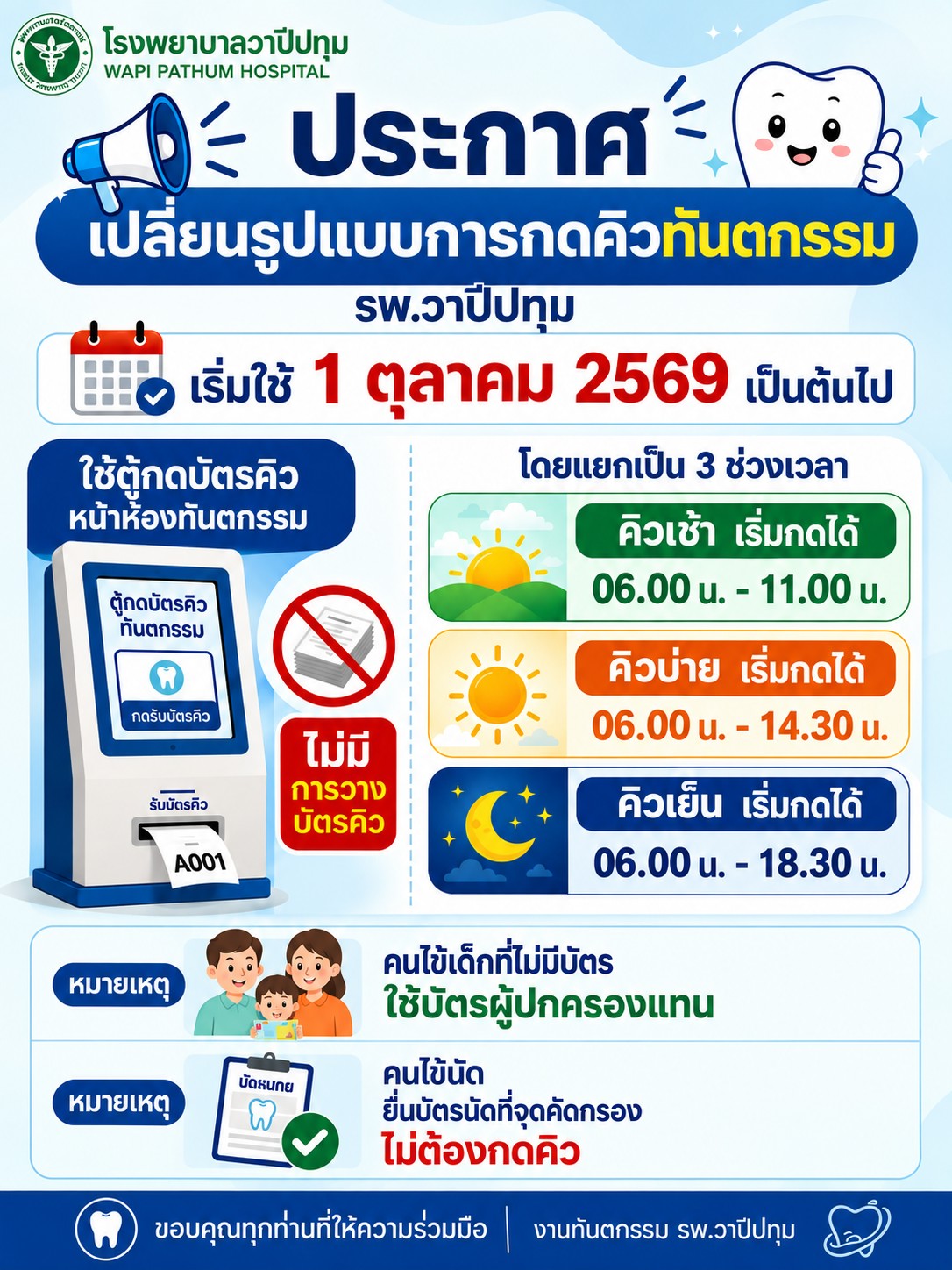 ประกาศแจ้งเปลี่ยนรูปแบบการกดคิวทันตกรรม เริ่ม 1 ตุลาคม 2569