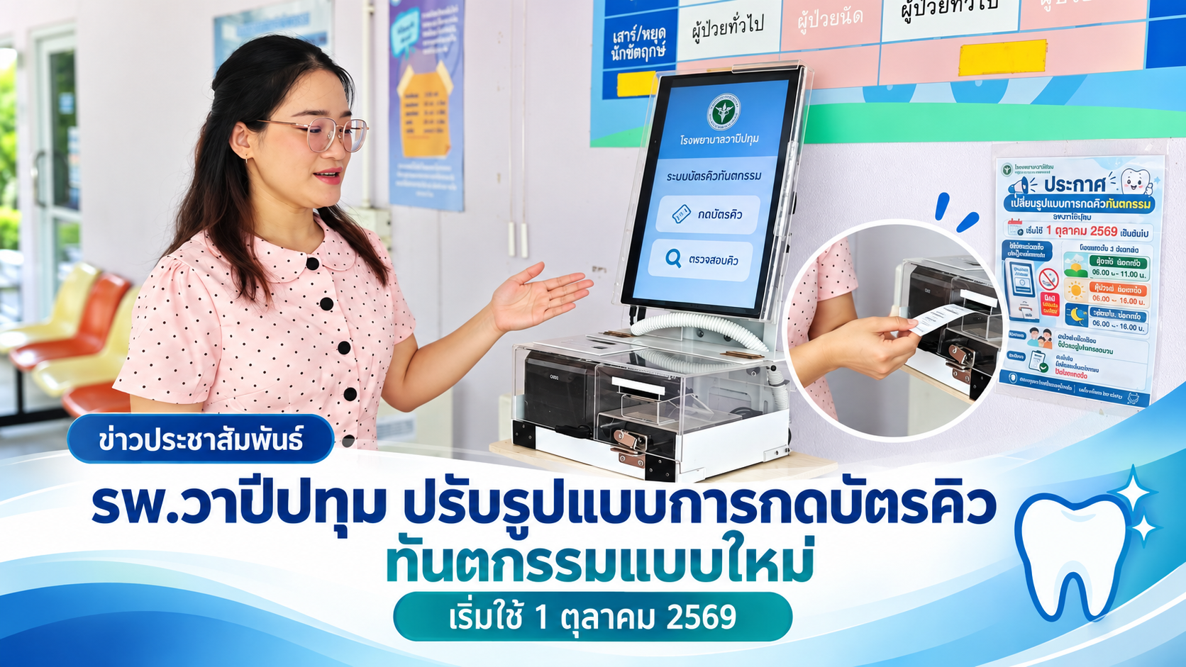 “งานทันตกรรม รพ.วาปีปทุม ปรับรูปแบบการกดบัตรคิวแบบใหม่”